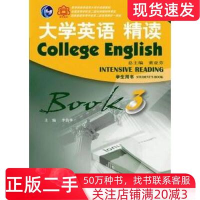 二手书大学英语精读第3版李荫华王德明夏国佐陈进陈伟德任建国上海外语教育出版社9787544621700