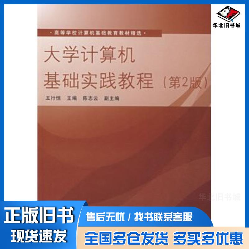 正版旧书大学计算机基础实践教程第2版白玥编王行恒主编陈志云副主编清华大学出版社9787302183204