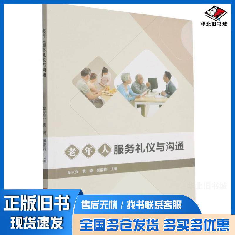 正版旧书老年人服务礼仪与沟通吴兴兴黄婷粟丽桦中国言实出版社9787517149248