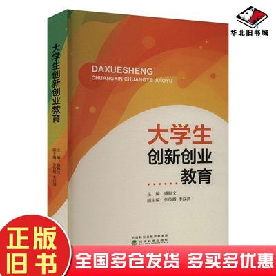 正版旧书大学生创新创业教育盛振文经济科学出版社9787521861891