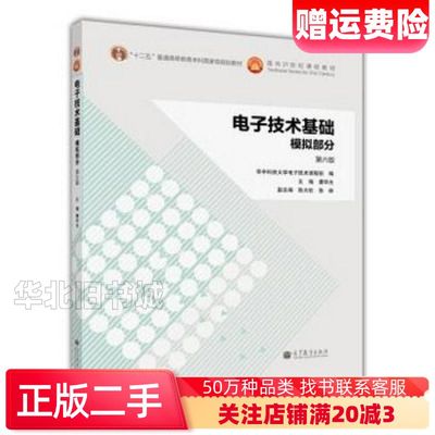 二手电子技术基础模拟部分第六6版康华光张林陈大钦9787040384802