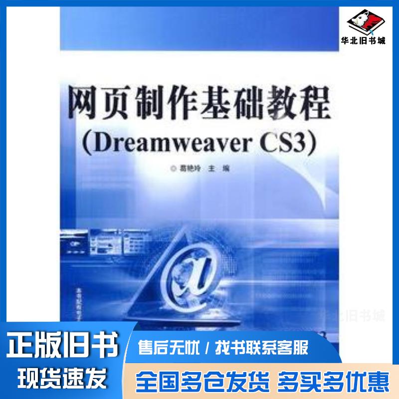 正版旧书网页制作基础教程DreamweaverCS3葛艳玲电子工业出版社9787121099984