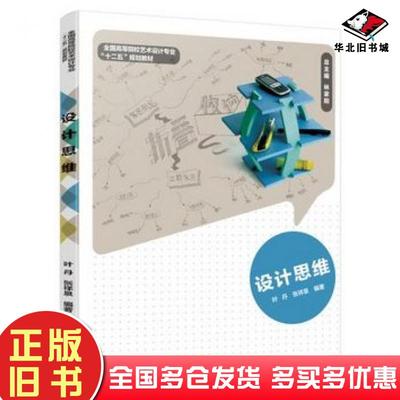 正版旧书设计思维叶丹张祥泉编著中国轻工业出版社9787518403882