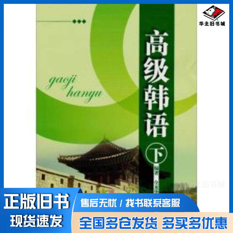 正版旧书中级韩语下全龙华延边大学出版社9787563428328