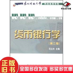 正版旧书货币银行学习题册第二版范立夫主编经济科学出版社9787505880177