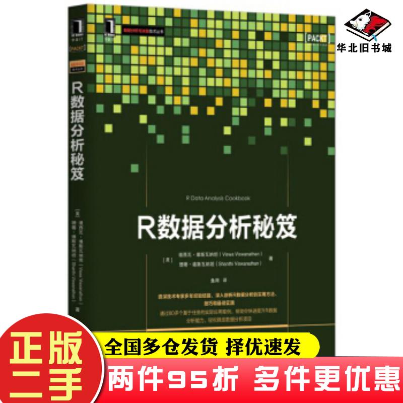 二手書R數(shù)據(jù)分析秘笈維西瓦維斯瓦納坦ViswaViswanathan機(jī)械工業(yè)出版社9787111531739