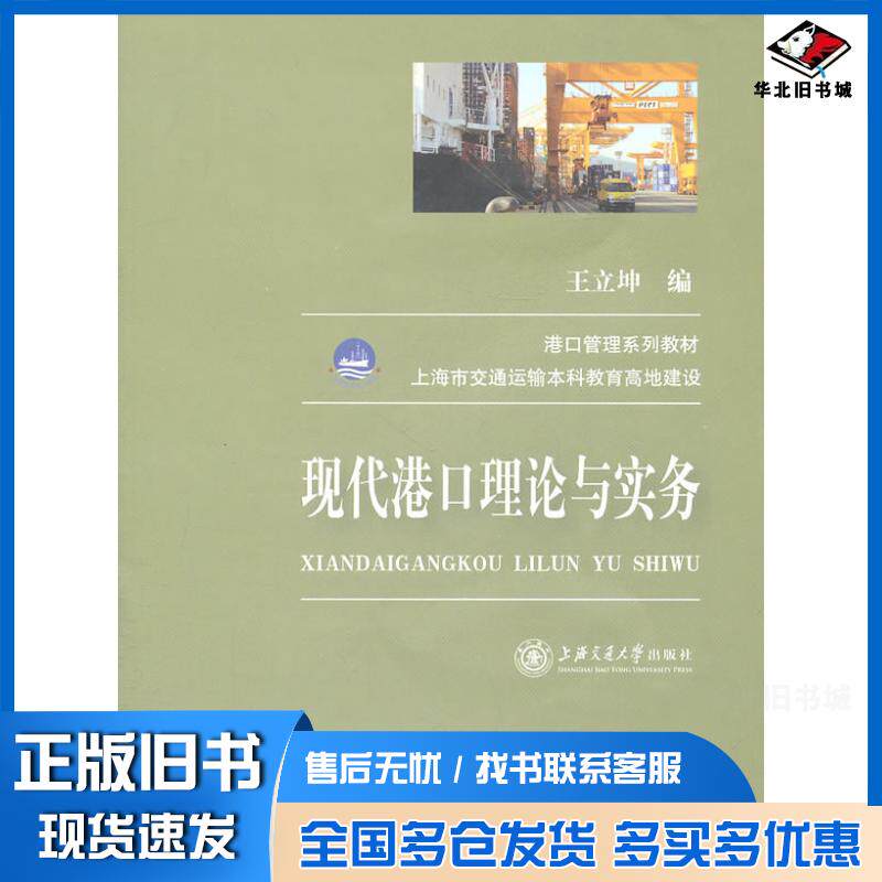 正版旧书现代港口理论与实务王立坤编上海交通大学出版社9787313072283