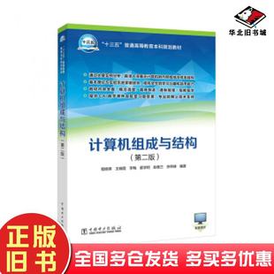 普通高等教育本科规划教材计算机组成与结构程晓荣王晓霞李梅翟学明赵惠兰...著中国电力出版 十三五 社9787512396395 旧书 正版