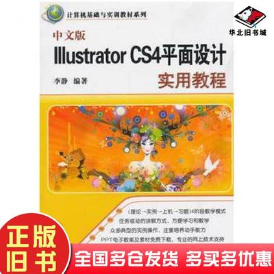 正版旧书中文版IllustratorCS4平面设计实用教程李静编著清华大学出版社9787302251736