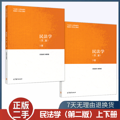 二手书民法学 第二版第2版两本上册+下册马工程教材民法学大学本科考研教材教科书马克思主义理论研究建设工程教材 高等教育出版社