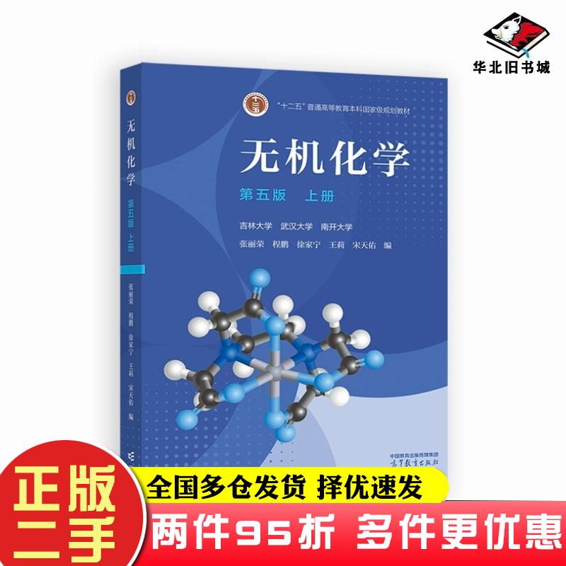 二手书无机化学第五版上册吉林大学高等教育出版社9787040620412