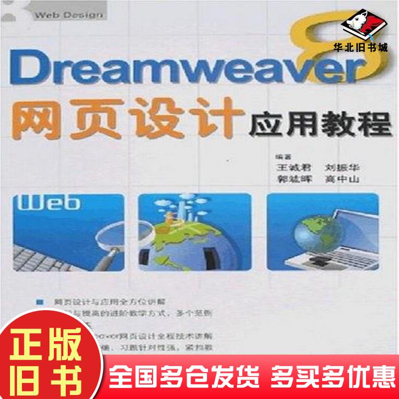 正版旧书Dreamweaver8网页设计应用教程王诚君刘振华清华大学出版社9787302149859