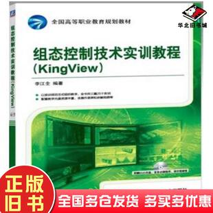 正版旧书组态控制技术实训教程KingView李江全著机械工业出版社9787111517146
