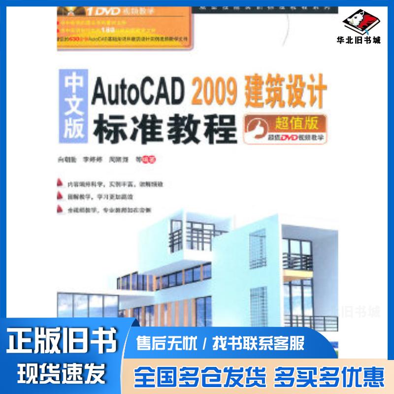 正版旧书中文版AUTOCAD2009建筑设计标准教程白朝勤李婷婷周斯翔等编著中国铁道出版社9787113118938