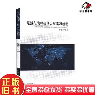 正版旧书遥感与地理信息系统实习教程董建军内蒙古大学出版社9787566512390
