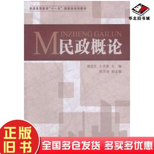 正版旧书民政概论蒋昆生王杰秀主编中国社会出版社9787508741802