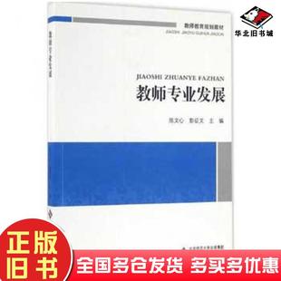 正版旧书教师专业发展陈文心彭征文主编北京师范大学出版社9787303174539