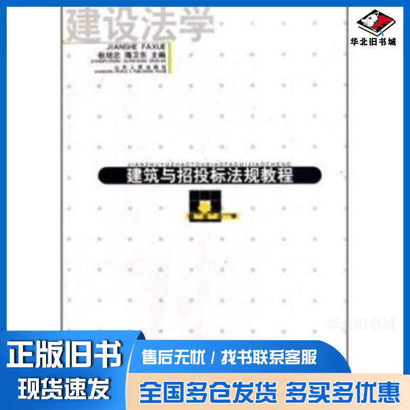 正版旧书建筑与招投标法规教程张培忠隋卫东著山东人民出版社9787209038379