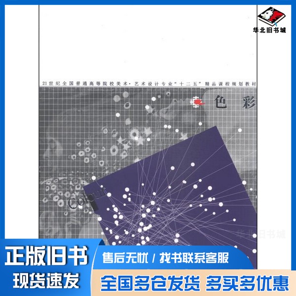 正版旧书色彩栾布,朱咏,周宇锋,汪静编著辽宁美术出版社9787531458166