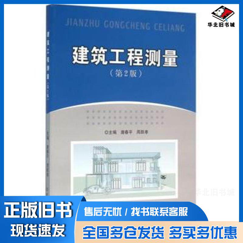 正版旧书建筑工程测量第2版唐春平周跃孝主编北京理工大学出版社9787568221030