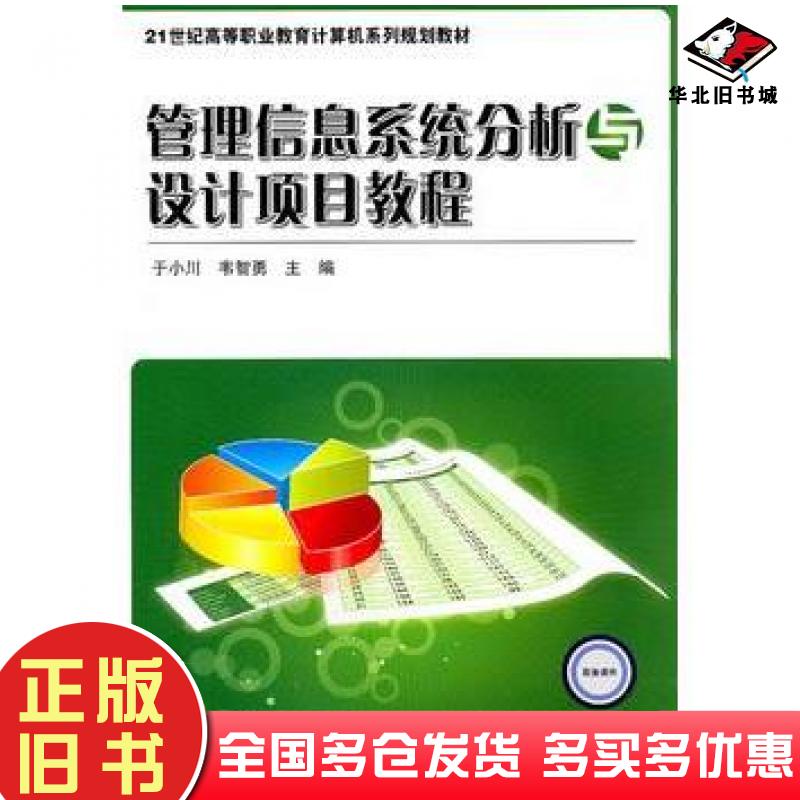 正版旧书管理信息系统分析与设计于小川韦智勇主编电子工业出版社9787121140723