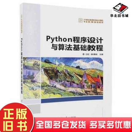 正版旧书Python程序设计与算法基础教程江红余青松清华大学出版社9787302466833