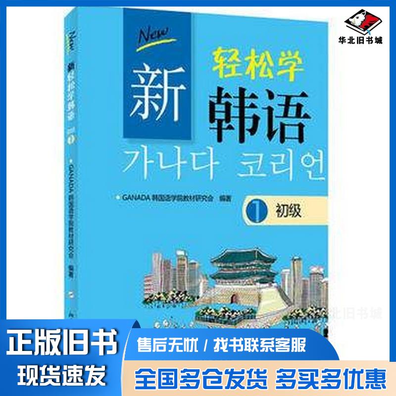 正版旧书新轻松学韩语1初级GANADA韩国语学院教材研究会北京大学出版社9787301223093