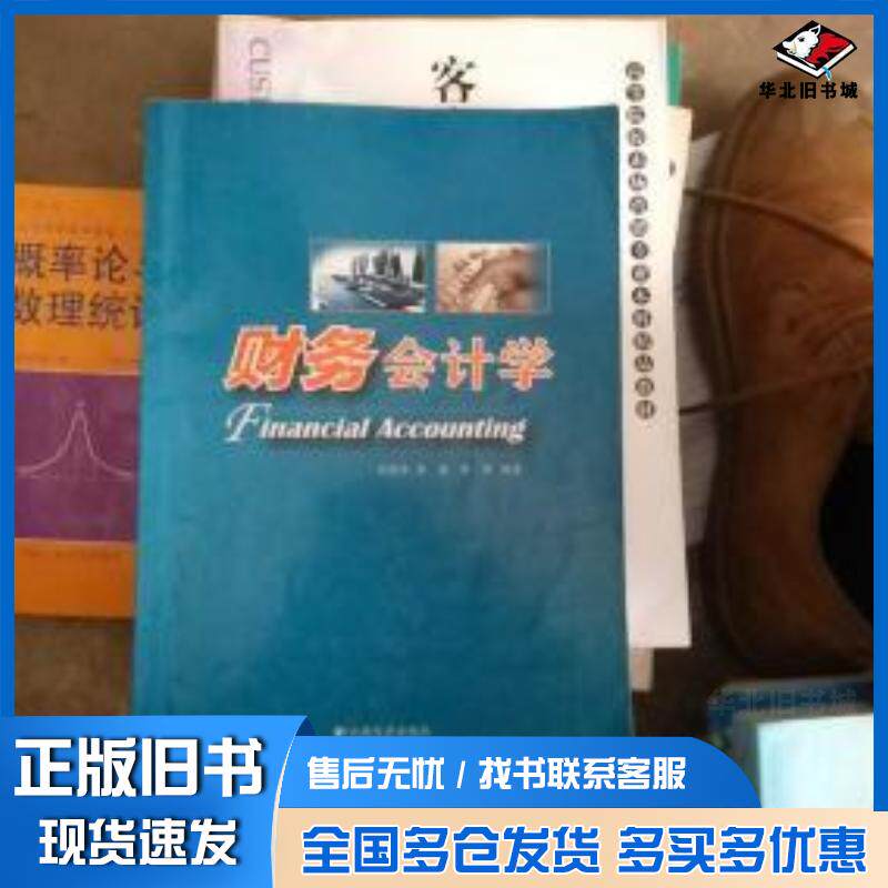 正版旧书财务会计学李现宗 主编云南大学出版社9787548216377