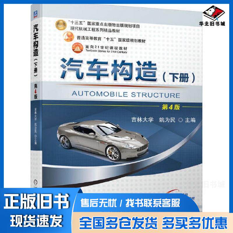 正版旧书汽车构造下册第4版姚为民机械工业出版社9787111693987