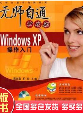 正版旧书无师自通学电脑WindowsXP操作入门崔淑鑫柏松主编航空工业出版社9787802434226