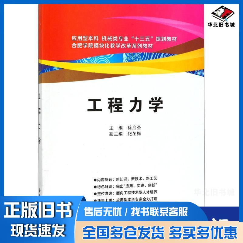 正版旧书工程力学徐启圣著西安电子科技大学出版社9787560645414