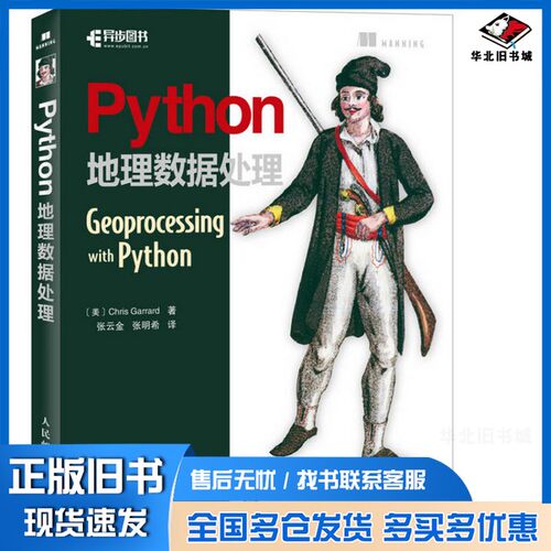 正版旧书Python地理数据处理（美）加勒德（Chris Garrard）人民邮电出版社9787115456663