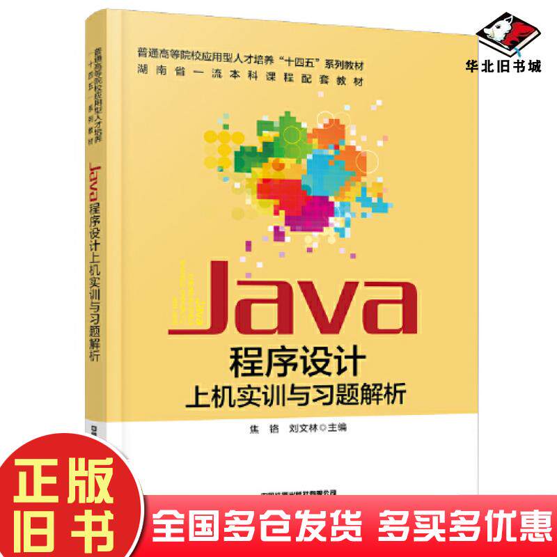 正版旧书Java程序设计上机实训与习题解析焦铬刘文林中国铁道出版社9787113299484