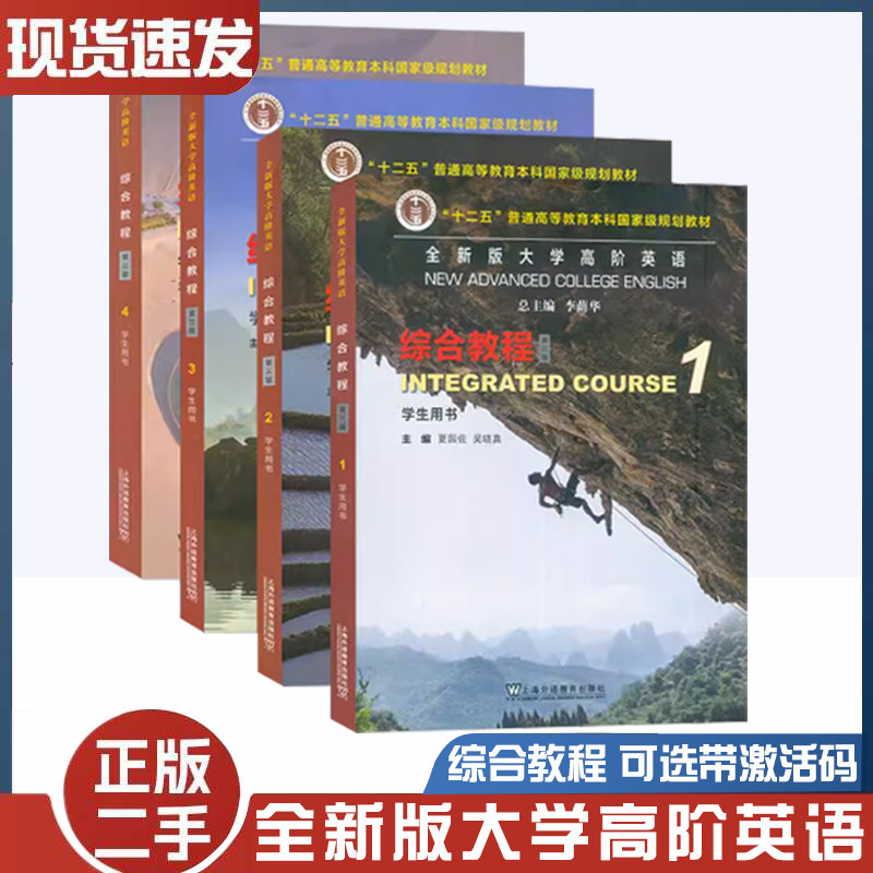 二手书全新版大学高阶英语 综合教程综合训练1-4册 学生用书1234册 夏国佐 李荫华编高阶综合教程英语专业 上海外语教育