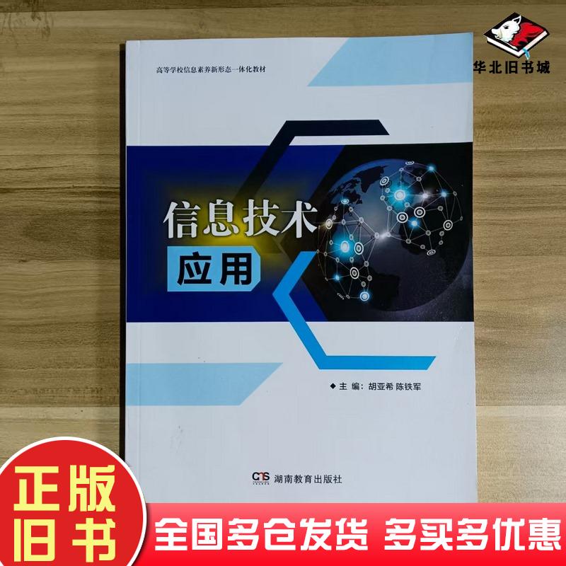 正版旧书信息技术应用胡亚希湖南教育出版社9787553994574