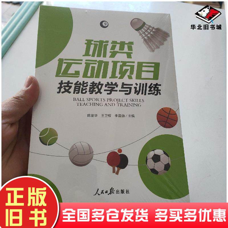 正版旧书球类运动项目技能教学与训练陈坚华王卫权李昌颂著人民日报出版社9787511560049