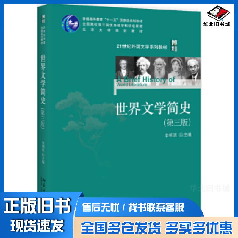 正版旧书世界文学简史第三版李明滨北京大学出版社9787301300350