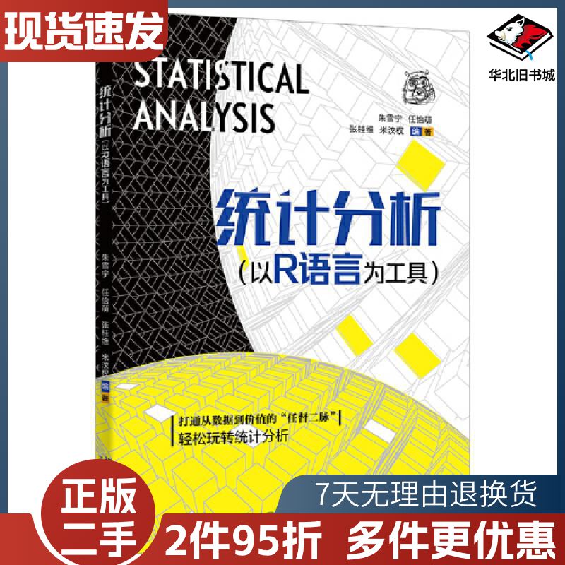 二手统计分析以r语言为工具朱雪宁等北京大学出版社978730