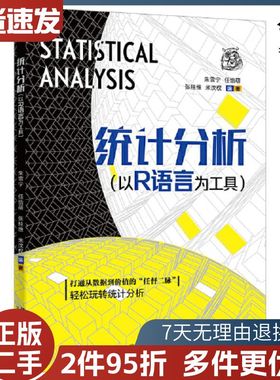 二手统计分析以r语言为工具朱雪宁等北京大学出版社978730