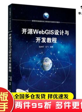二手书开源WebGIS设计与开发教程孟庆祥王飞著武汉大学出版社9787307215924