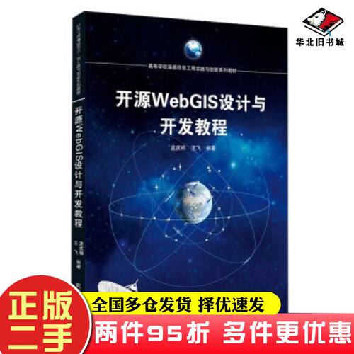 二手书开源WebGIS设计与开发教程孟庆祥王飞著武汉大学出版社9787307215924
