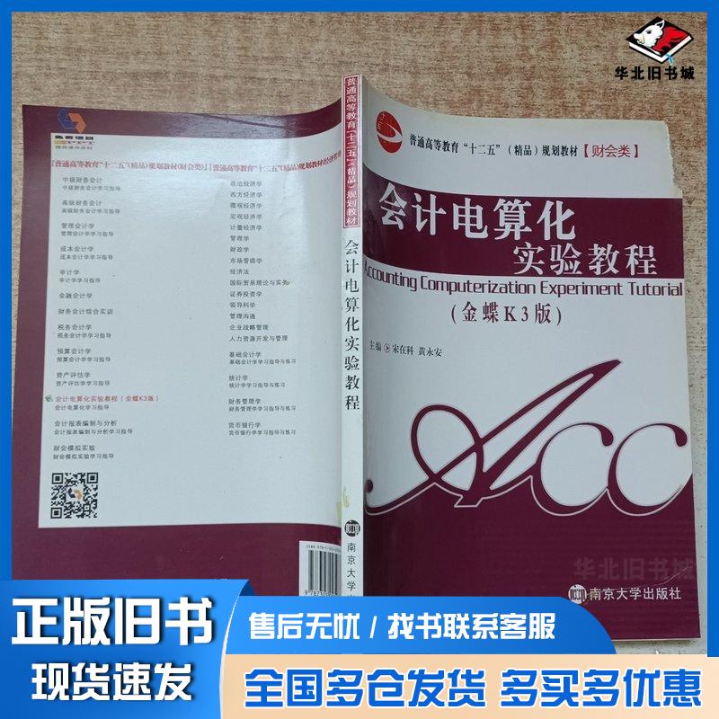 正版旧书会计电算化实验教程金蝶K3版宋在科黄永安主编南京大学出版社9787305095986