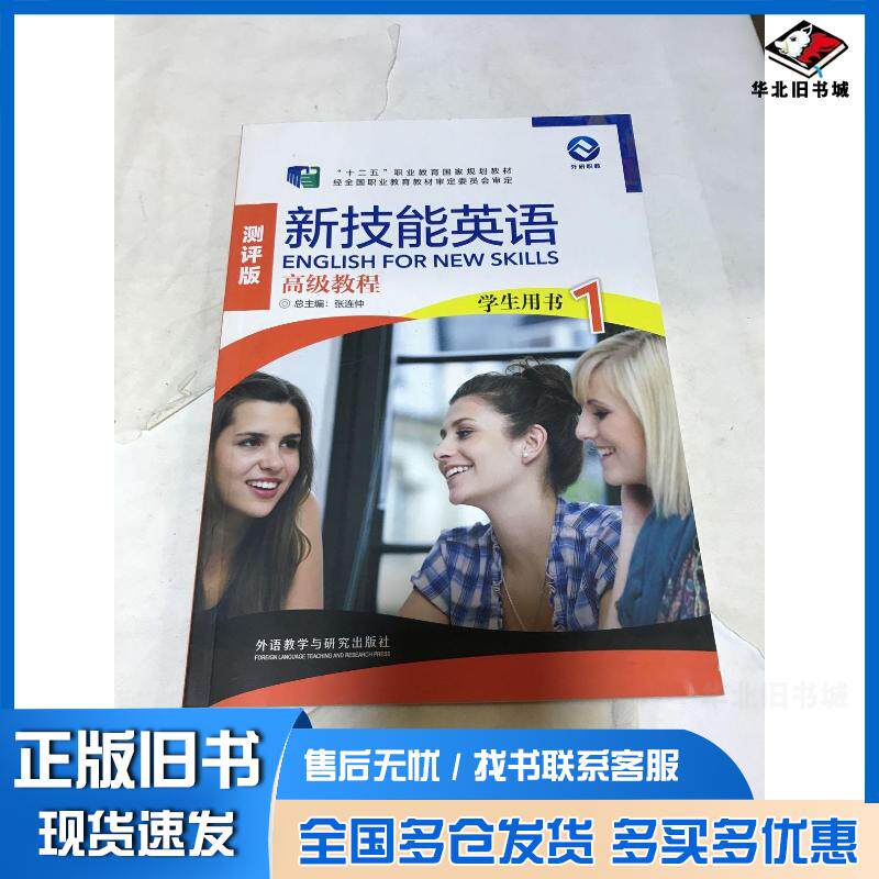 正版旧书新技能英语高级教程学生用书1测评版张连仲外语教学与研究出版社9787521317459