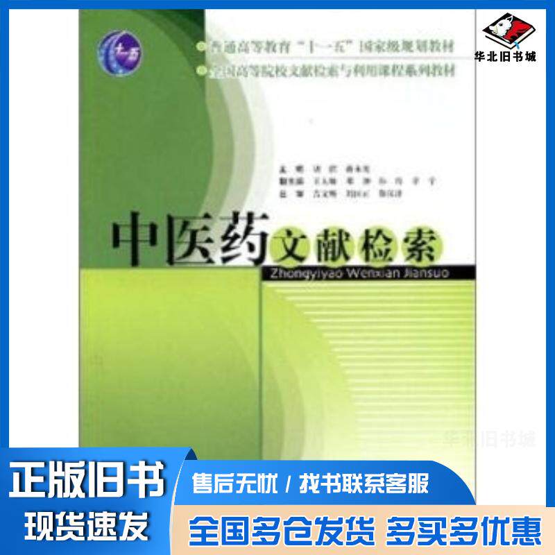 正版旧书中医药文献检索胡滨蒋永光编上海科学技术出版社9787532382637