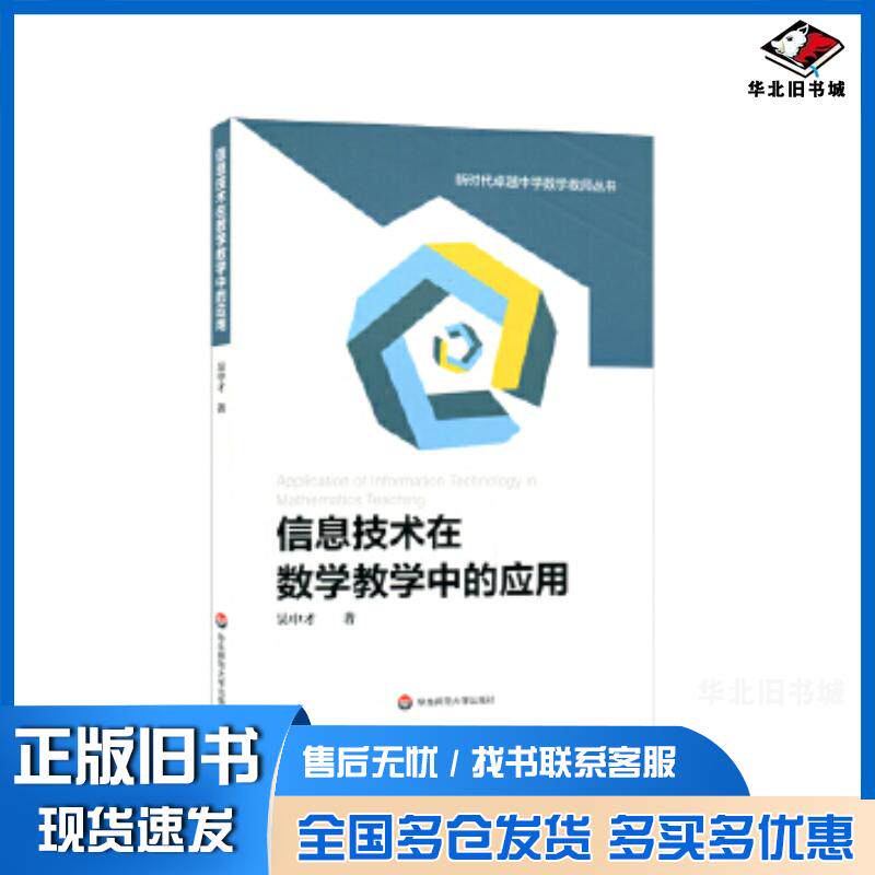正版旧书信息技术在数学教学中的应用吴中才华东师范大学出版社9787576015515
