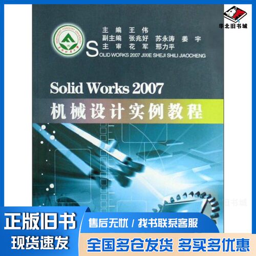 正版旧书SolidWorks 2007机械设计实例教程王伟主编；张兆好，苏永涛，姜宇副主编出版社9787810769679