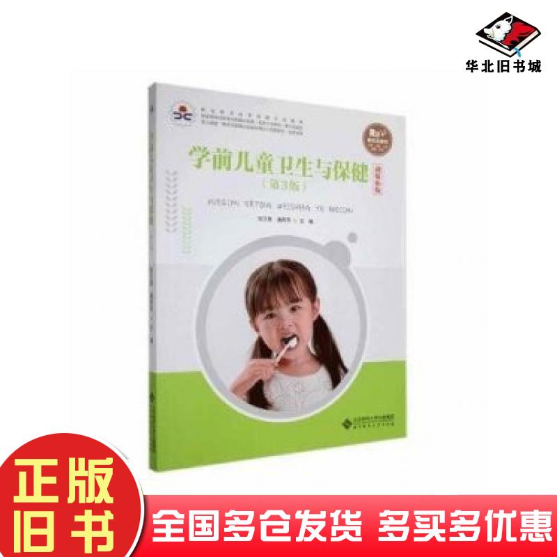 正版旧书学前儿童卫生与保健第三3版张兰香北京师范大学出版社9787303263400