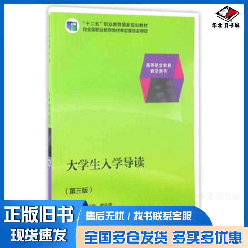 正版旧书大学生入学导读第3版胡正明龚永坚编高等教育出版社9787040461862