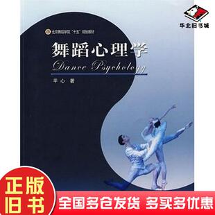 正版旧书舞蹈心理学平心著高等教育出版社9787040155341
