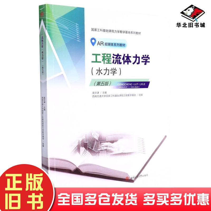 正版旧书工程流体力学水力学第五版禹华谦西南交通大学出版社9787564385873